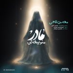 دانلود آهنگ محسن ناحی مادر منو ببخش